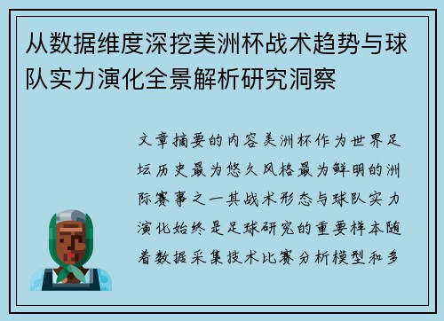 从数据维度深挖美洲杯战术趋势与球队实力演化全景解析研究洞察 从数据维度深挖美洲杯战术趋势与球队实力演化全景解析研究洞察