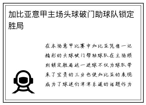 加比亚意甲主场头球破门助球队锁定胜局