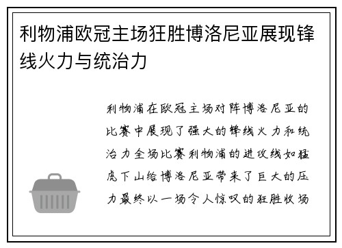 利物浦欧冠主场狂胜博洛尼亚展现锋线火力与统治力