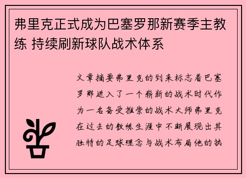 弗里克正式成为巴塞罗那新赛季主教练 持续刷新球队战术体系