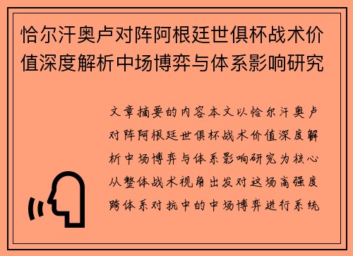 恰尔汗奥卢对阵阿根廷世俱杯战术价值深度解析中场博弈与体系影响研究