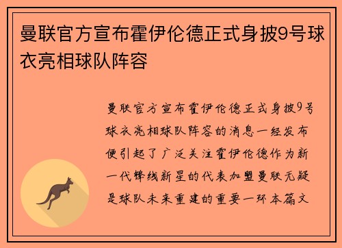 曼联官方宣布霍伊伦德正式身披9号球衣亮相球队阵容